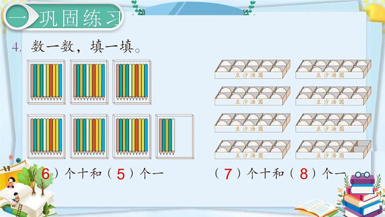 最新人教部编版一年级数学下册《4.4-100以内数的认识-练习课》课件05