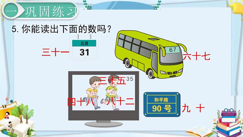 最新人教部编版一年级数学下册《4.4-100以内数的认识-练习课》课件06