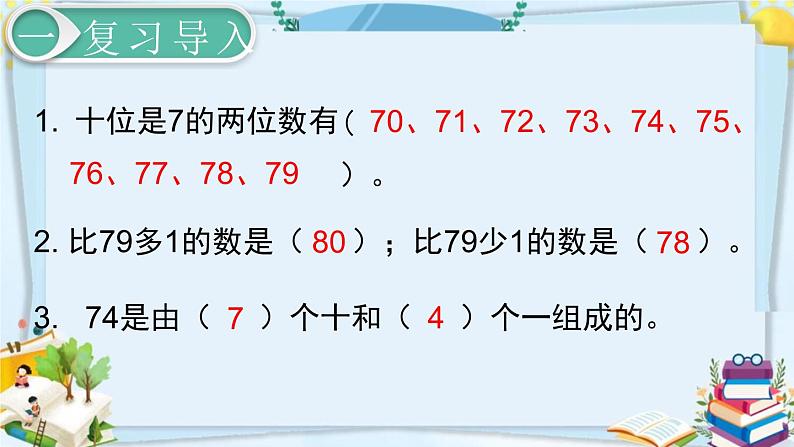 最新人教部编版一年级数学下册《4.6-100以内数的认识-比较大小》课件02