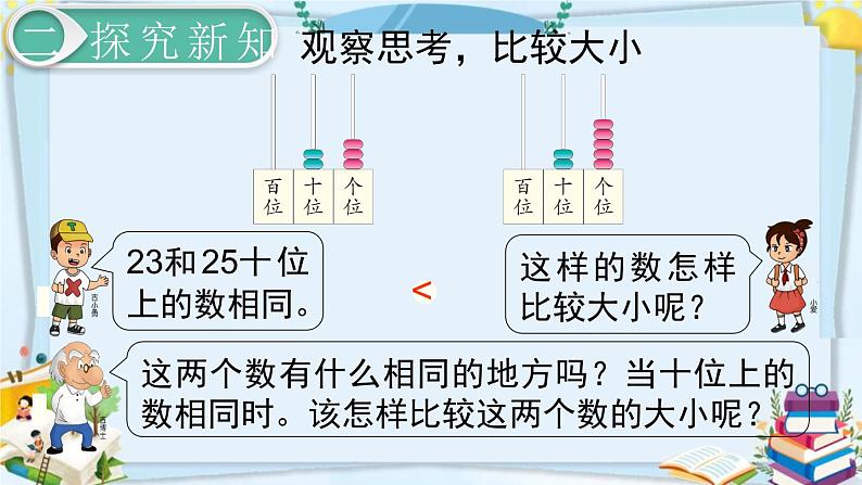 最新人教部编版一年级数学下册《4.6-100以内数的认识-比较大小》课件05