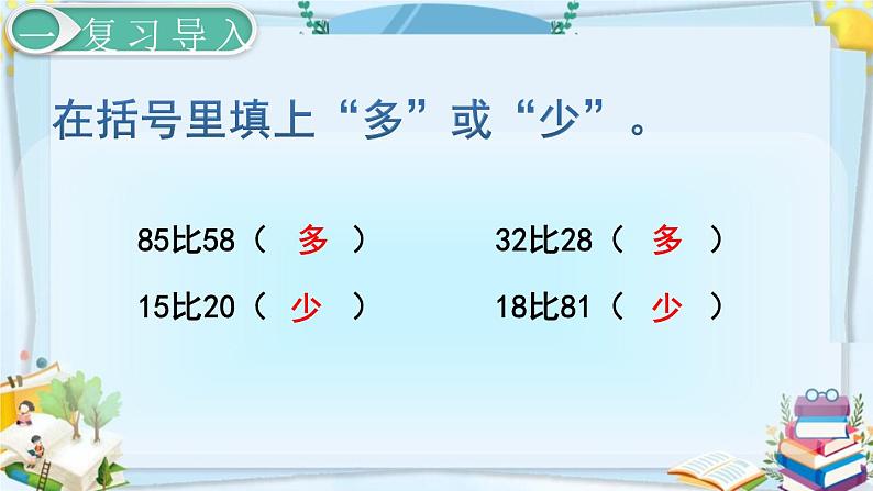 最新人教部编版一年级数学下册《4.7-100以内数的认识-比多少》课件02