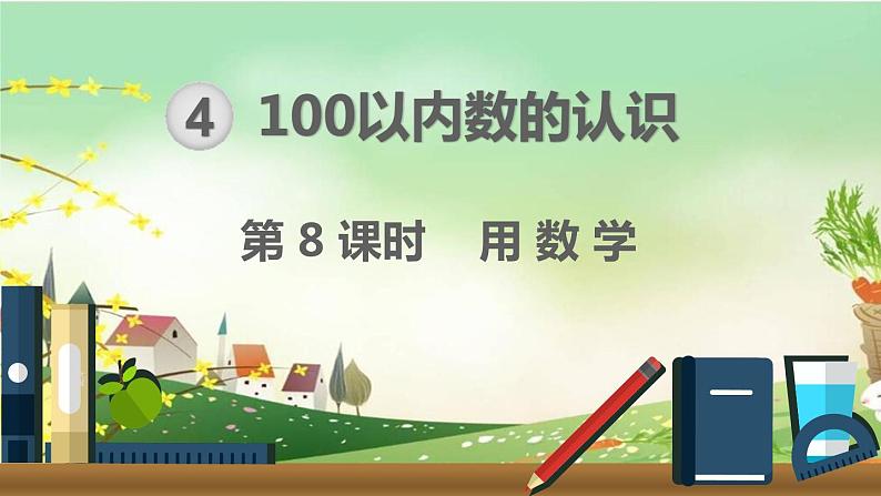 最新人教部编版一年级数学下册《4.8-100以内数的认识-用数学》课件01