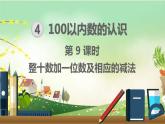 最新人教部编版一年级数学下册《4.9-100以内数的认识-整十数加一位数及相应的减法》课件