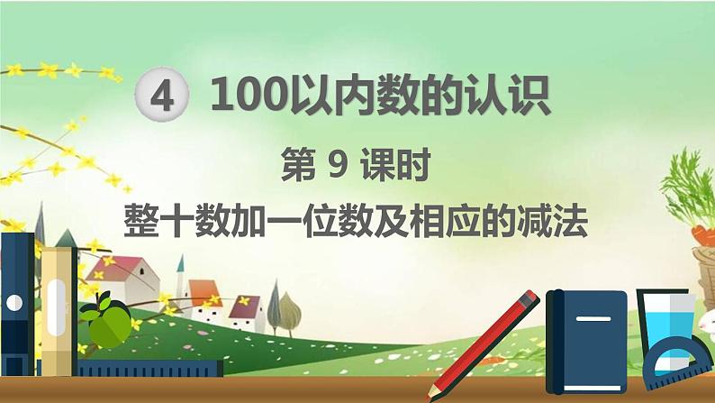 最新人教部编版一年级数学下册《4.9-100以内数的认识-整十数加一位数及相应的减法》课件01