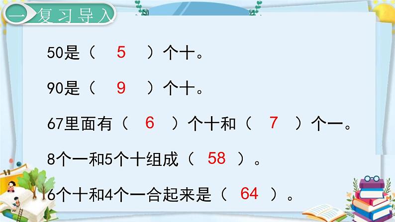 最新人教部编版一年级数学下册《4.9-100以内数的认识-整十数加一位数及相应的减法》课件02