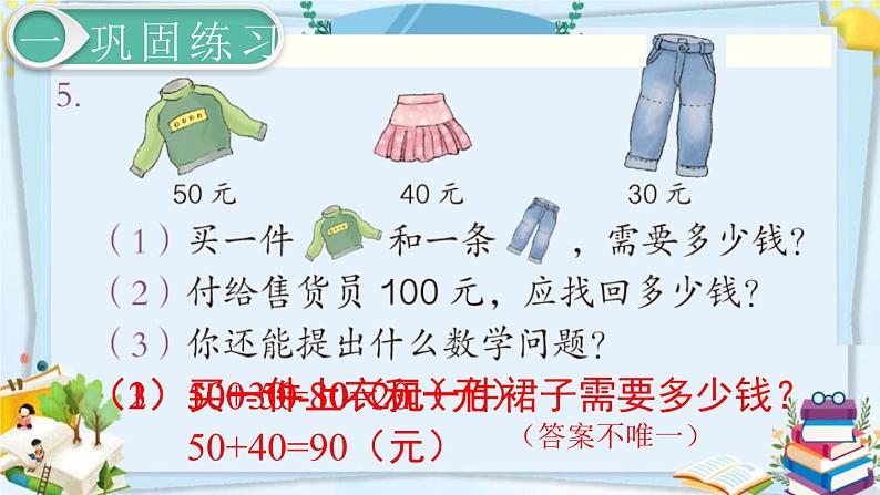 最新人教部编版一年级数学下册《6.2-100以内的加法和减法（一）练习课》课件05