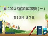 最新人教部编版一年级数学下册《6.5-100以内的加法和减法（一）练习课》课件