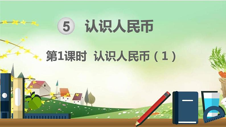 最新人教部编版一年级数学下册《5.1认识人民币（1）》课件01