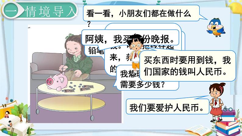 最新人教部编版一年级数学下册《5.1认识人民币（1）》课件02