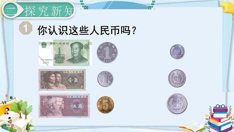 最新人教部编版一年级数学下册《5.1认识人民币（1）》课件03