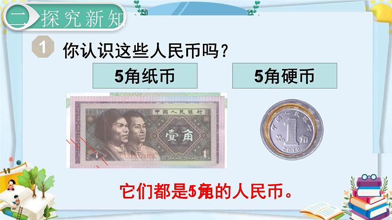 最新人教部编版一年级数学下册《5.1认识人民币（1）》课件04