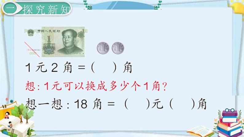 最新人教部编版一年级数学下册《5.3认识人民币 简单的计算（1）》课件04