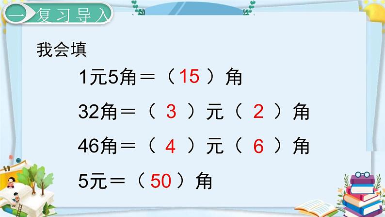 最新人教部编版一年级数学下册《5.4认识人民币 简单的计算（2）》课件02