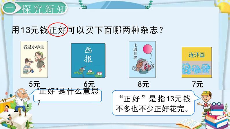 最新人教部编版一年级数学下册《5.4认识人民币 简单的计算（2）》课件04