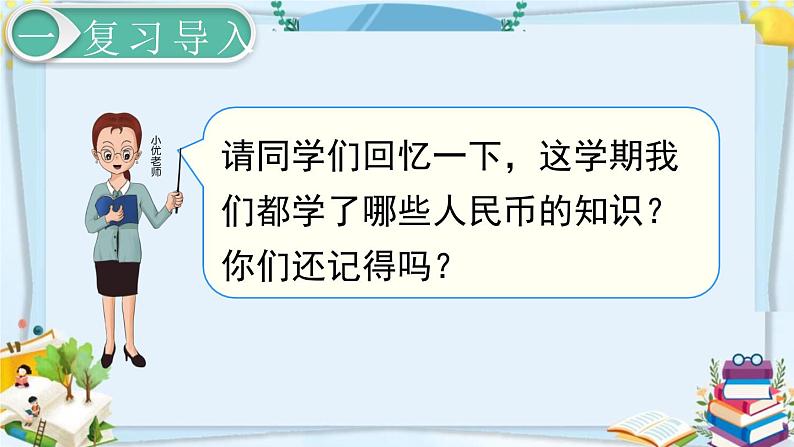 最新人教部编版一年级数学下册《8.4总复习-认识人民币》课件02