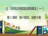 最新人教部编版一年级数学下册《6.1-100以内的加法和减法（一）整十数加、减整十数》课件