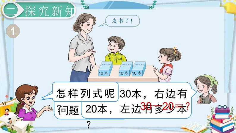 最新人教部编版一年级数学下册《6.1-100以内的加法和减法（一）整十数加、减整十数》课件05