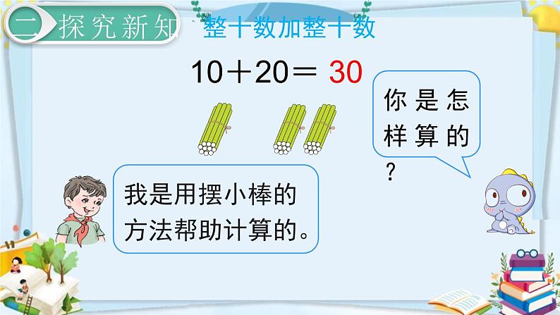 最新人教部编版一年级数学下册《6.1-100以内的加法和减法（一）整十数加、减整十数》课件06