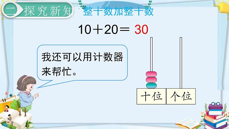 最新人教部编版一年级数学下册《6.1-100以内的加法和减法（一）整十数加、减整十数》课件07