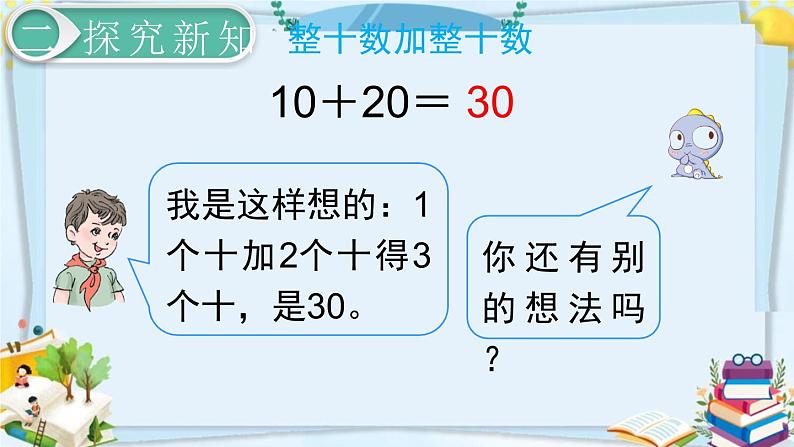 最新人教部编版一年级数学下册《6.1-100以内的加法和减法（一）整十数加、减整十数》课件08