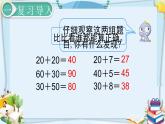 最新人教部编版一年级数学下册《6.3-100以内的加法和减法（一）两位数加一位数、整十数（1）》课件