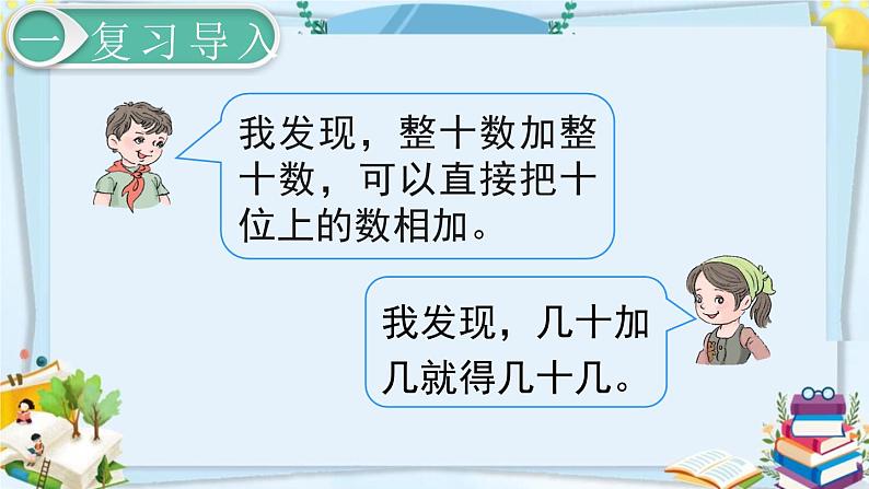最新人教部编版一年级数学下册《6.3-100以内的加法和减法（一）两位数加一位数、整十数（1）》课件03