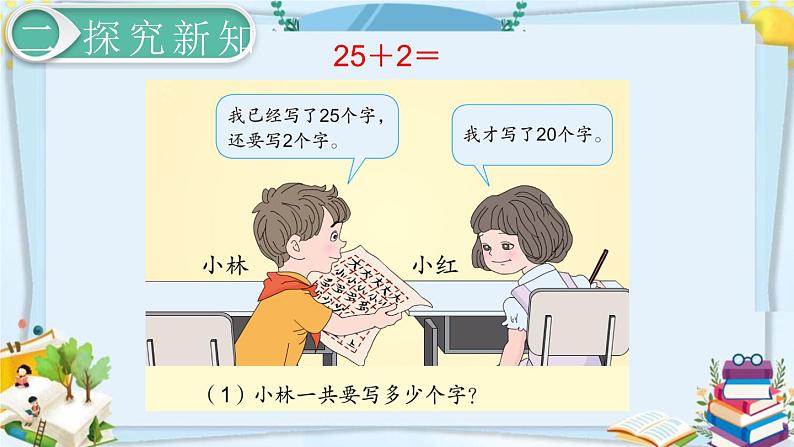 最新人教部编版一年级数学下册《6.3-100以内的加法和减法（一）两位数加一位数、整十数（1）》课件06