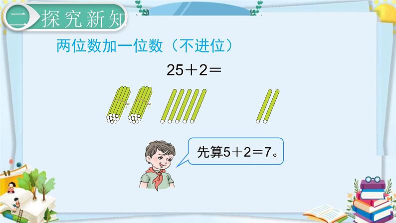 最新人教部编版一年级数学下册《6.3-100以内的加法和减法（一）两位数加一位数、整十数（1）》课件07