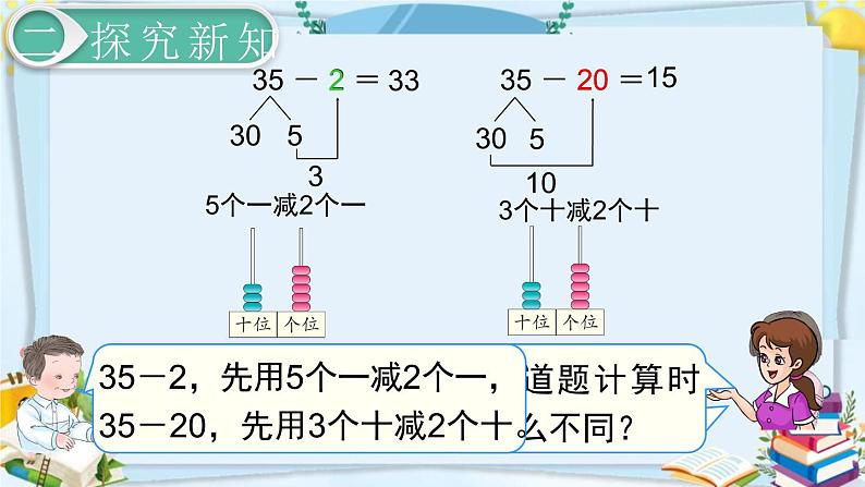 最新人教部编版一年级数学下册《6.6-100以内的加法和减法（一）两位数减一位数、整十数（1）》课件04