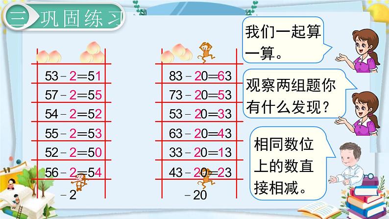 最新人教部编版一年级数学下册《6.6-100以内的加法和减法（一）两位数减一位数、整十数（1）》课件05