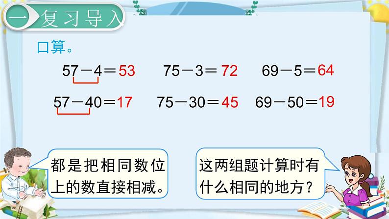 最新人教部编版一年级数学下册《6.7-100以内的加法和减法（一）两位数减一位数、整十数（2）》课件02