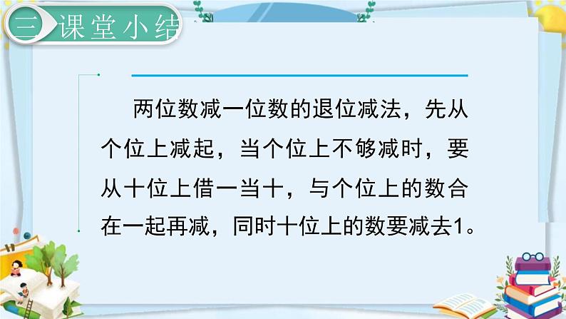 最新人教部编版一年级数学下册《6.7-100以内的加法和减法（一）两位数减一位数、整十数（2）》课件06