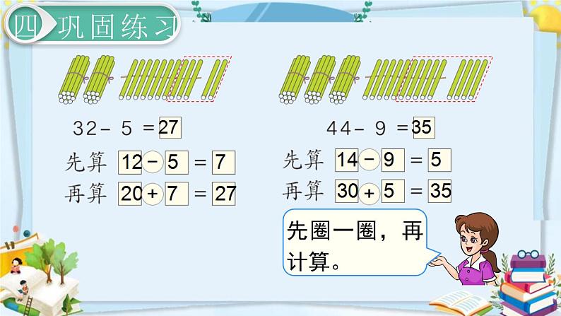 最新人教部编版一年级数学下册《6.7-100以内的加法和减法（一）两位数减一位数、整十数（2）》课件07