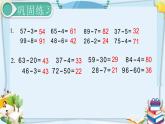 最新人教部編版一年級(jí)數(shù)學(xué)下冊《6.8-100以內(nèi)的加法和減法（一）練習(xí)課》課件