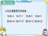 最新人教部编版一年级数学下册《6.8-100以内的加法和减法（一）练习课》课件