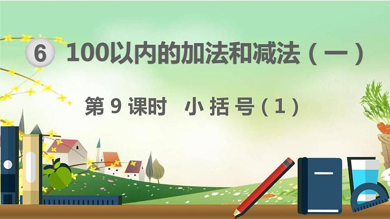 最新人教部编版一年级数学下册《6.9-100以内的加法和减法（一）小括号（1）》课件01