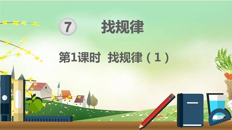 最新人教部编版一年级数学下册《7.1找规律（1）》课件第1页