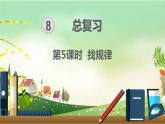 最新人教部编版一年级数学下册《8.5总复习-找规律》课件