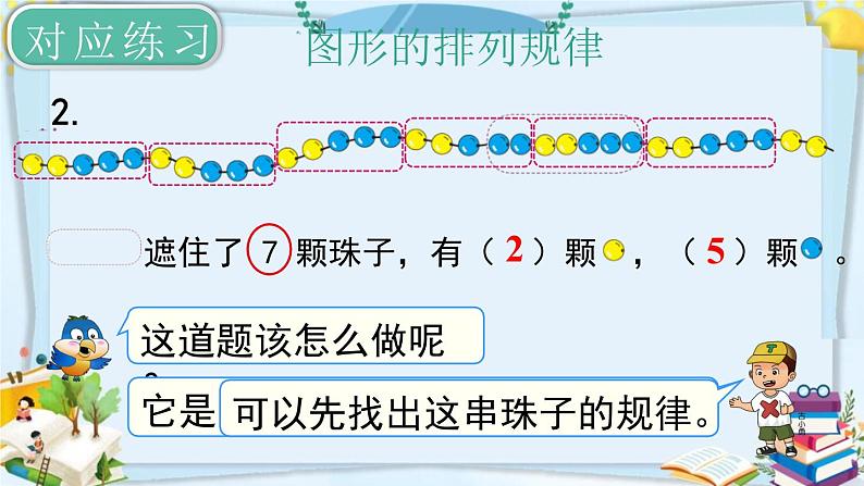 最新人教部编版一年级数学下册《8.5总复习-找规律》课件05