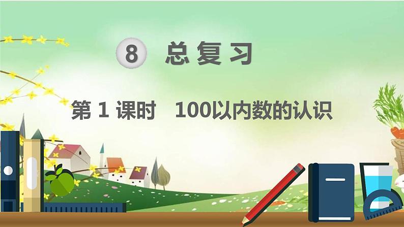 最新人教部编版一年级数学下册《8.1总复习-100以内数的认识》课件01