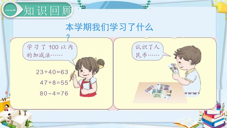 最新人教部编版一年级数学下册《8.1总复习-100以内数的认识》课件02