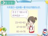 最新人教部编版一年级数学下册《8.1总复习-100以内数的认识》课件