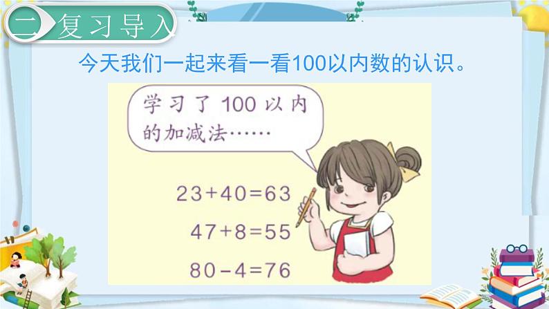 最新人教部编版一年级数学下册《8.1总复习-100以内数的认识》课件04