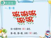 最新人教部编版一年级数学下册《8.1总复习-100以内数的认识》课件