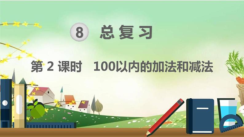最新人教部编版一年级数学下册《8.2总复习-100以内的加法和减法》课件01