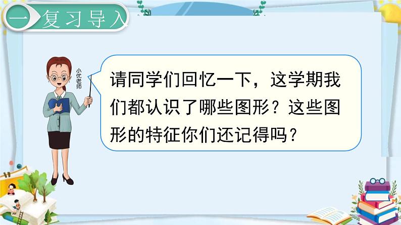 最新人教部编版一年级数学下册《8.3总复习-图形与分类整理》课件02