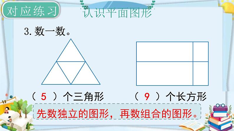 最新人教部编版一年级数学下册《8.3总复习-图形与分类整理》课件08