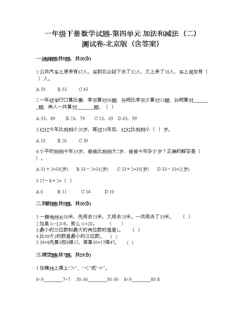 一年级下册数学试题-第四单元 加法和减法（二） 测试卷-北京版（含答案）01