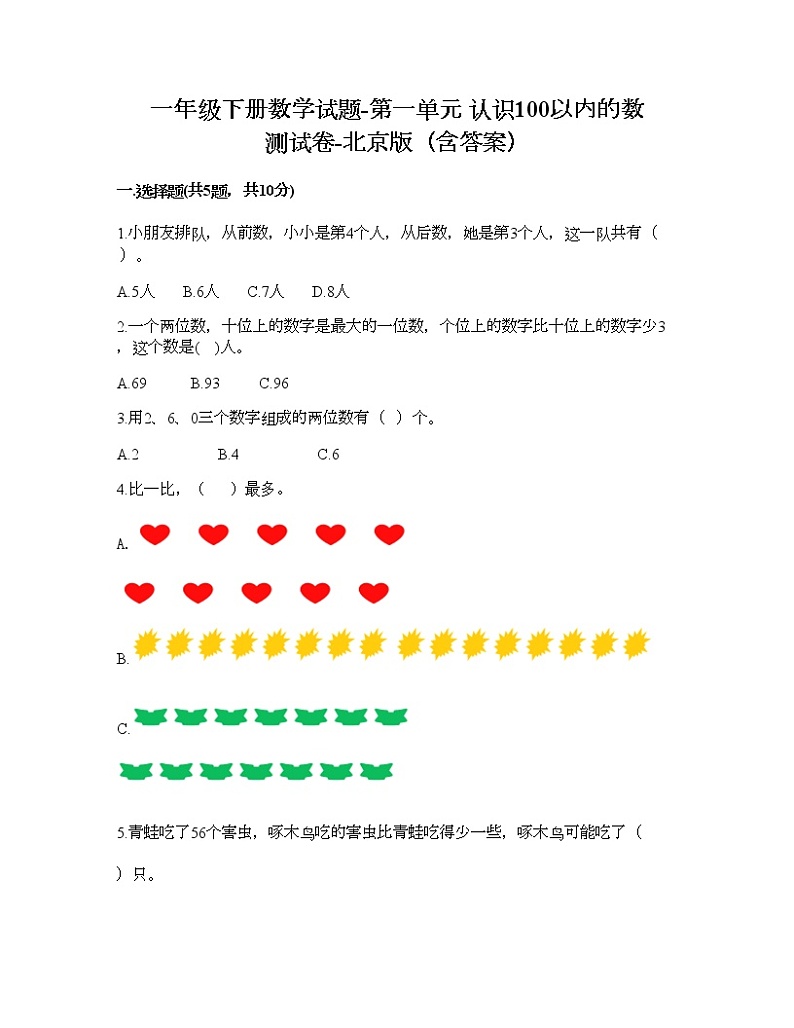 一年级下册数学试题-第一单元 认识100以内的数 测试卷-北京版（含答案）01