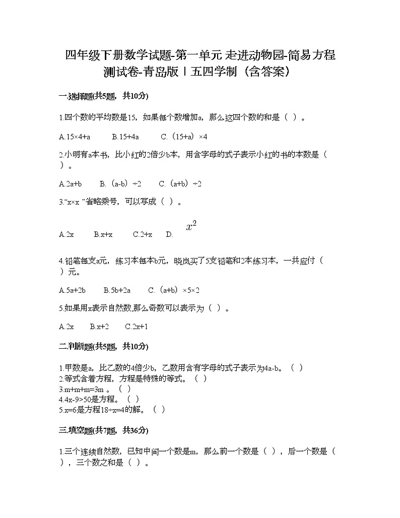 四年级下册数学试题-第一单元 走进动物园-简易方程 测试卷-青岛版丨五四学制（含答案）01